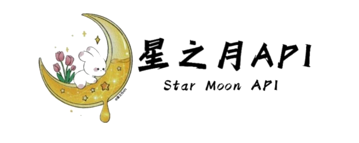 星之月API